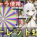 【原神】ナヒーダ参戦！ルーレットで全キャラ使ってパーティー決めて螺旋完全攻略目指す！！～第４回～【Genshin Impact】