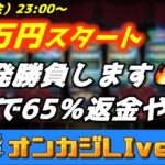 【オンカジLIVE】12万円スタート🔥バカラで一発勝負します✨