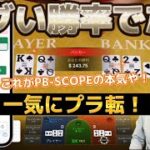 【現在−＄６００】バカラで負けた分はバカラで取り戻す！！PB-SCOPEが一転して絶好調！！一気にプラ転か！？？