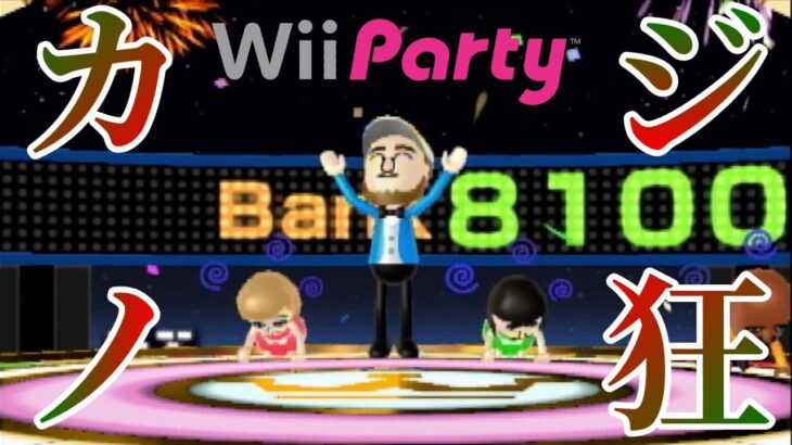 『Wii Party』の闇のゲーム『ルーレット』で金に目が眩み精神崩壊した男の末路【Wii Party】