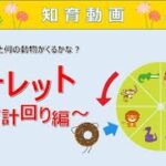 【図形】ルーレットを○回まわすと誰がくるかな？動物ルーレット〜反時計回り編〜 知育動画