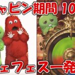 【10日目】ガチャピンルーレット＆無料10連ガチャ！遂にレジェフェスが開幕したぞー