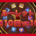 【リゼフィニ】イベントルーレット　単発10回vs10連　検証動画