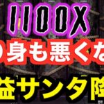 【オンラインカジノ】×1,100倍の超絶 金儲けin クリスマスイブ〜K8〜