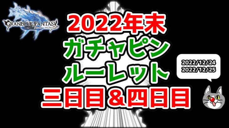 【グラブル】2022年末ガチャピンルーレット 三日目＆四日目