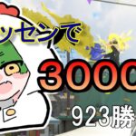 ヒッセン・ヒューはまだかしら？【ルーレットで決めたブキで3000勝縛り】（923勝目～）