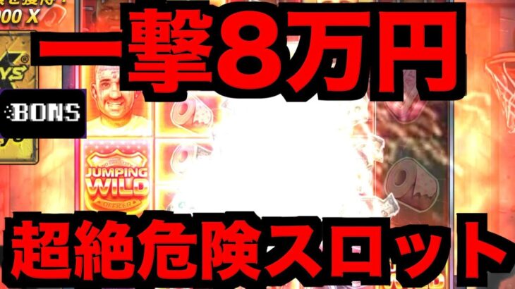 【オンラインカジノ】超危険な一撃8万円スロットで大暴れ〜ボンズカジノ〜