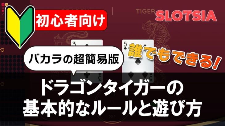 【バカラの簡易版！】ドラゴンタイガー  / Dragon Tigerのルール・配当を解説