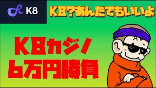【オンカジライブ】K8カジノで6万円勝負！！【K8カジノ】