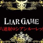 なりきり民LIAR GAME～六連射ロシアンルーレット～