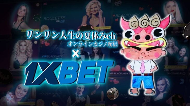 【Live】3連勝を目指して　1XBET　オンラインカジノ実況配信