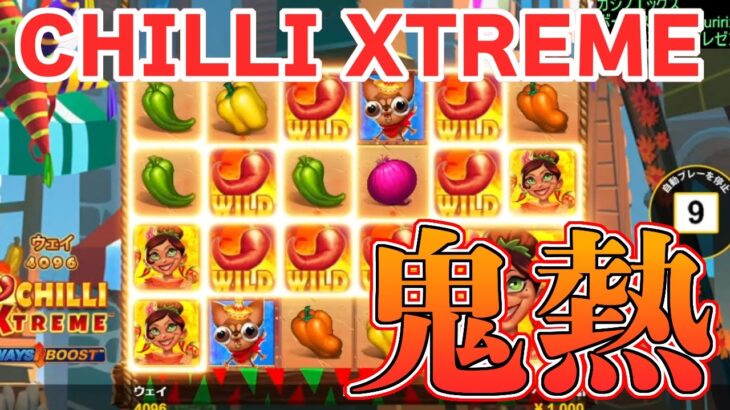 【カジノエックス】chilli Xtreme！freeze1221さんリクエスト台！