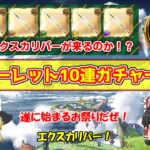 【グラブル】無料ルーレット開始！&エクスカリバーガチャ！最高の日！