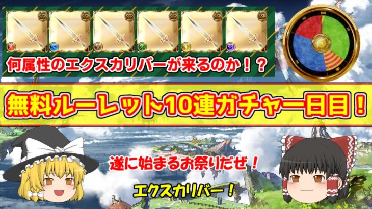 【グラブル】無料ルーレット開始！&エクスカリバーガチャ！最高の日！