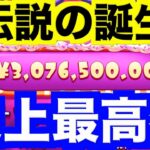 【オンラインカジノ】史上最高額更新の伝説がここに誕生する〜エルドア〜