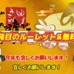 【グラブル】新年一発目無料10連&ルーレット！あけましておめでとうございます