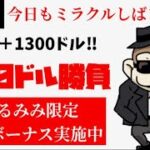 【オンカジ】本日+1300ドル！！利確しての500ドル勝負！！【ミラクルカジノ】