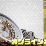 1月5回目【ミラクルカジノ】【オンラインカジノ】