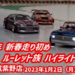 2023年 新春走り初め ルーレット族ハイライト　タムタム筑紫野店 2023年1月2日（月）