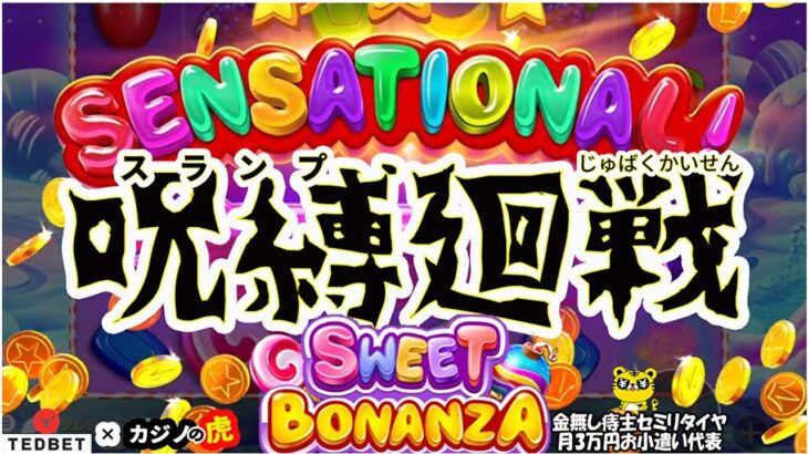 #743【オンラインカジノ｜スロット🎰】Sweet Bonanza｜呪縛（スランプ）廻戦！｜金無し痔主セミリタイヤ月3万円お小遣い代表