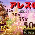 #749【オンラインカジノ｜スロット🎰】Sword of Ares｜アレスの剣！連鎖でプライヤー昇格のスロット🎰｜金無し痔主セミリタイヤ月3万円お小遣い代表