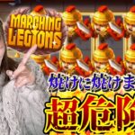 散々やられた超キケンな台でリベンジ！【Marching Legions】【わんわん】【オンカジ】