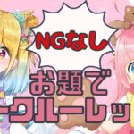 【魂の友人】NG無し！！お題でルーレットトーク【琴吹ゆめ様ご来店】