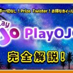 プレイオジョカジノ（Playojo） を徹底解説 【オンラインカジノ オンカジ】
