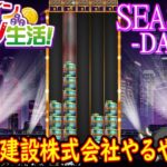 オンラインカジノ生活SEASON3-dAY391-【BONSカジノ】