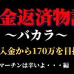 【借金返済物語③】バカラで1万入金から170万を返済する！マーチン編