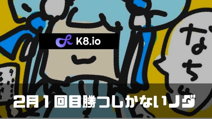 【オンラインカジノ】2月１回目気合と気持ちで勝ちに行く【K8】
