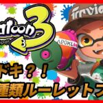 【スプラトゥーン3】視聴者参加型！！ドキドキルーレットプラベ！！！※概要欄を見てから参加希望をお願いします！！！初見さん！初心者さん！上級者さん！誰でも大歓迎！！