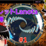 【Lanota】ルーレットで選曲して実況したら脳死編集で意味不明な動画になってしまった【ゆっくり実況(雑談)】