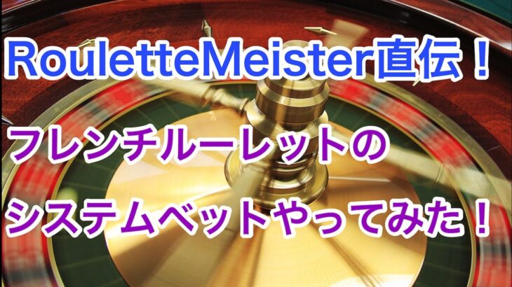 【Roulette Meister】フレンチルーレットでシステムベットをやってみた！【ラッキーニッキー】