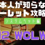 真・ルーレット攻略法 システムベット編【W-12 WCLW法】