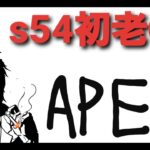 apex 40代初老のロシアンルーレット