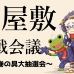 【恵方巻ルーレット】何を言ってるかわからんと思うけど恵方巻ルーレットをやります🔥