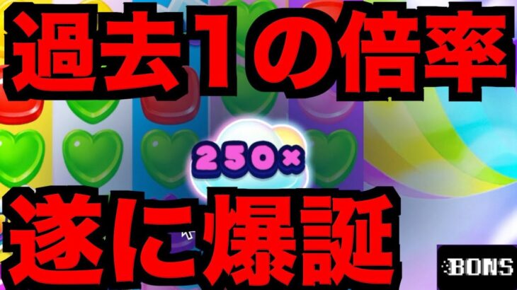 【オンラインカジノ】×250倍の化け物が爆誕〜ボンズカジノ〜