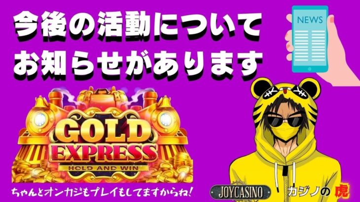 #824【オンラインカジノ｜スロット🎰】Gold Express｜今後の活動についてお知らせがあります🙇｜金無し痔主セミリタイヤ月3万円お小遣い代表