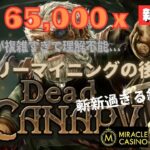 #830【オンラインカジノ｜スロット🎰】DeadCanary｜最高配当65000×倍！斬新すぎる斜め系！｜金無し痔主セミリタイヤ月3万円お小遣い代表