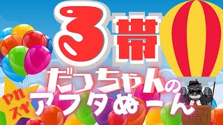 【LIVE】昨日3帯勝ちだっちゃんの魂配信！