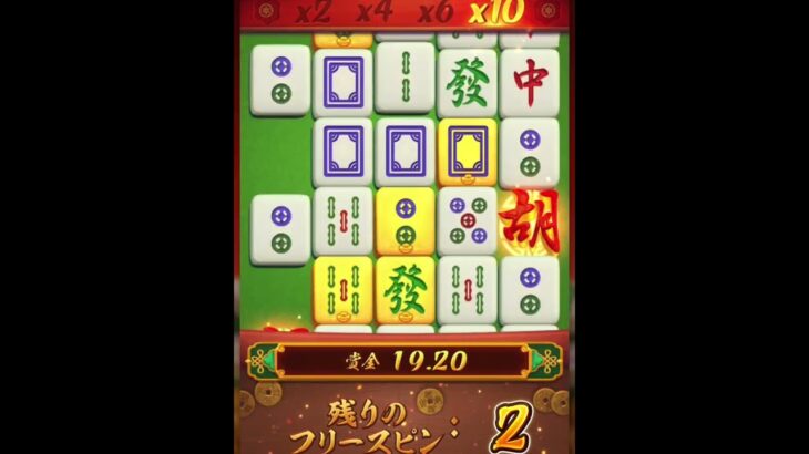MahjongWays #カジノ #ギャンブル #スロット #オンラインカジノ