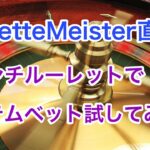 【Roulette Meister】またまた、フレンチルーレットでシステムベットをやってみた！【ラッキーニッキー】