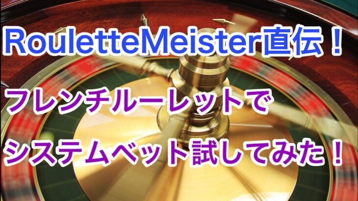【Roulette Meister】またまた、フレンチルーレットでシステムベットをやってみた！【ラッキーニッキー】