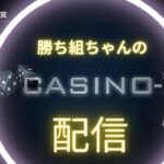 【オンラインカジノ】勝ち組ちゃんのオンカジ配信【カジノX】