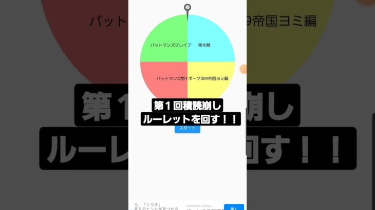 第１回積読崩しルーレットを回す！！